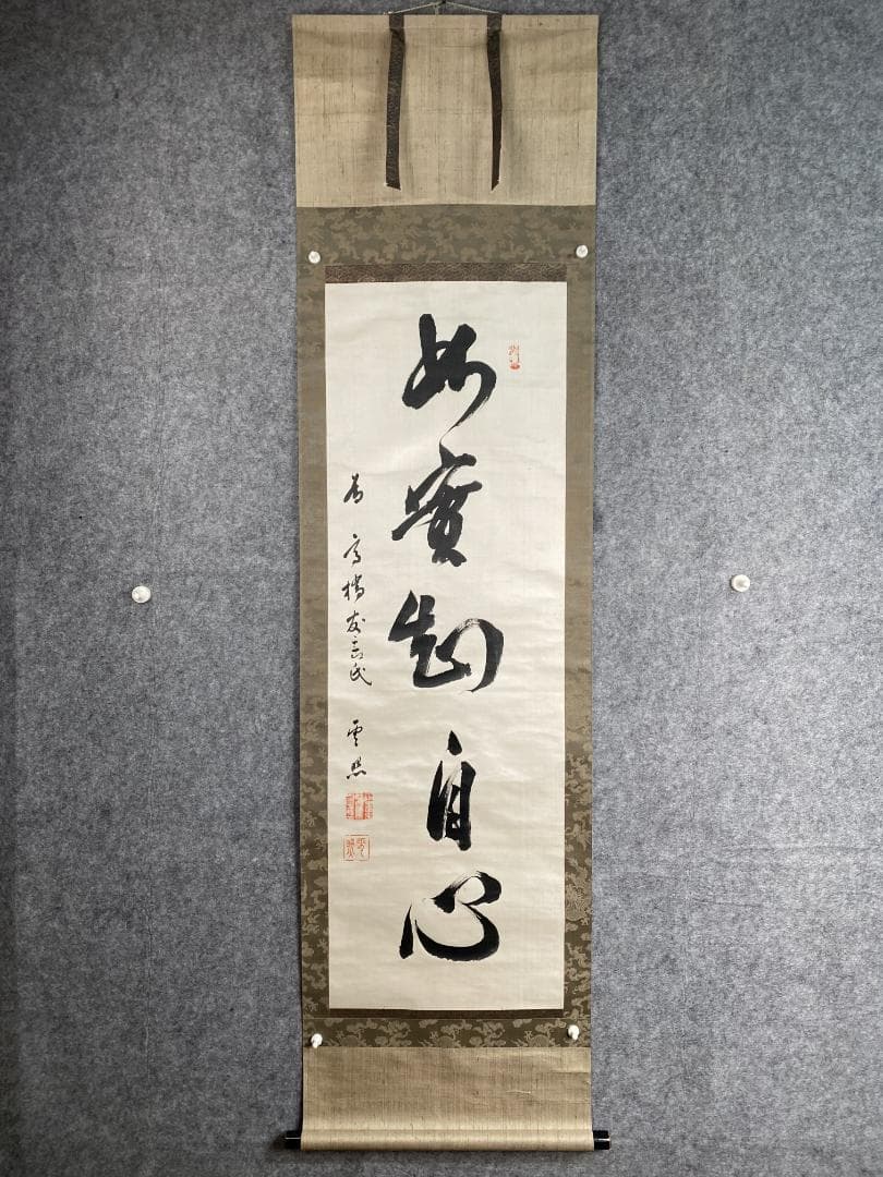 y*o様 雲照律師【真作】如実知自心 仁和寺33世 大僧正 慈雲尊者 掛軸231