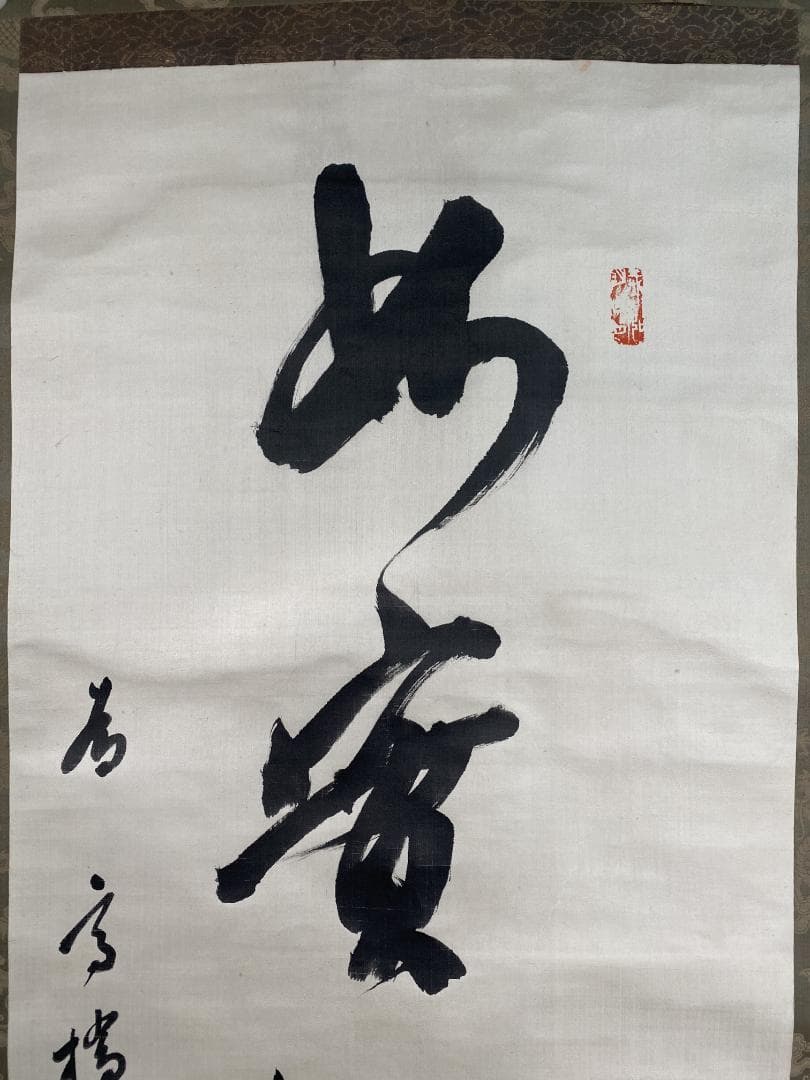 y*o様 雲照律師【真作】如実知自心 仁和寺33世 大僧正 慈雲尊者 掛軸231