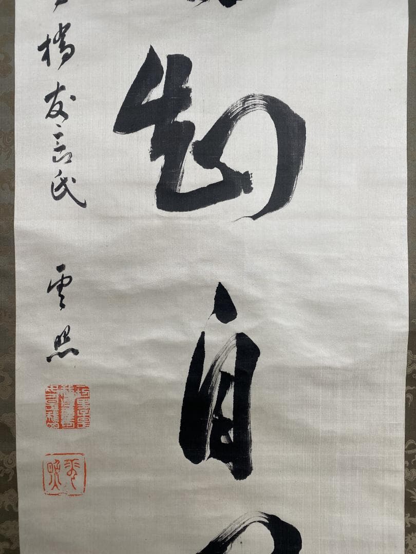 y*o様 雲照律師【真作】如実知自心 仁和寺33世 大僧正 慈雲尊者 掛軸231