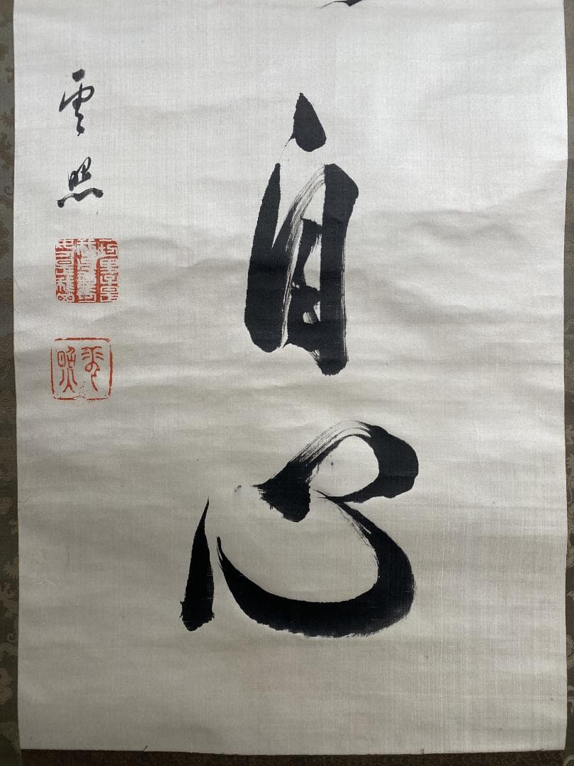 y*o様 雲照律師【真作】如実知自心 仁和寺33世 大僧正 慈雲尊者 掛軸231