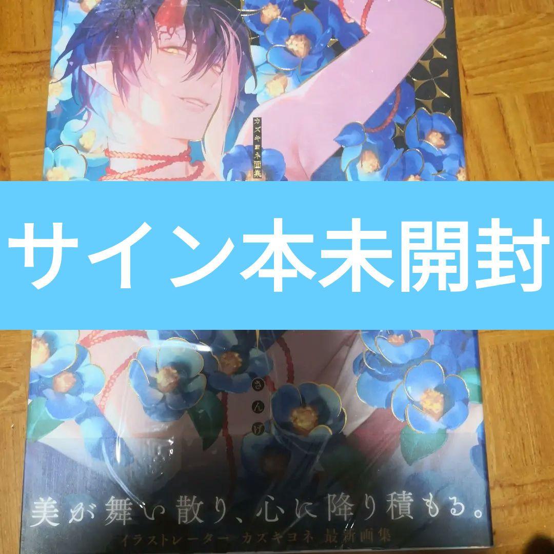 カズキヨネ画集 散華 直筆サイン本 宅急便