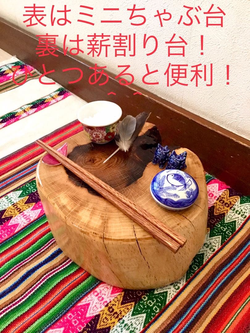 完売　天然楢の木で作成【表はミニちゃぶ台/裏は薪割り台】両面使えて便利！