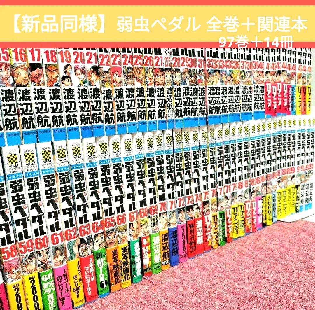 【111冊】弱虫ペダル全巻＋関連本セット★全97巻＋放課後ペダル＋スペアバイク