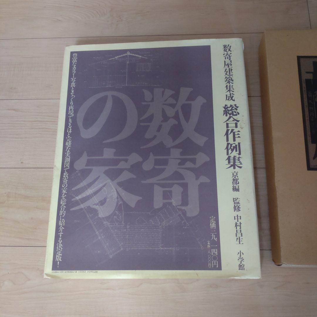 数寄屋建築集成　全3冊