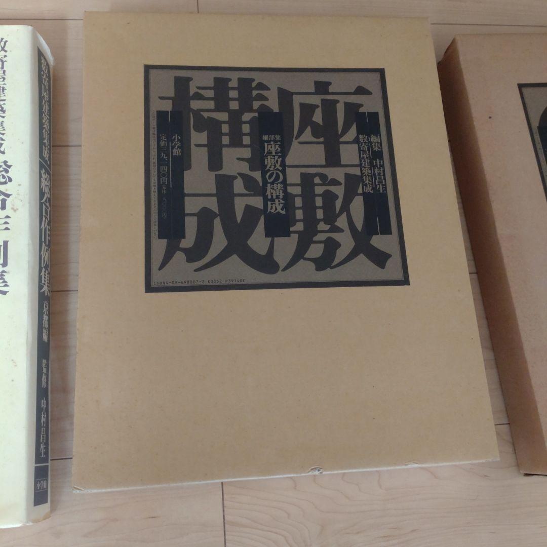 数寄屋建築集成　全3冊
