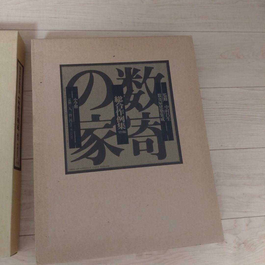 数寄屋建築集成　全3冊