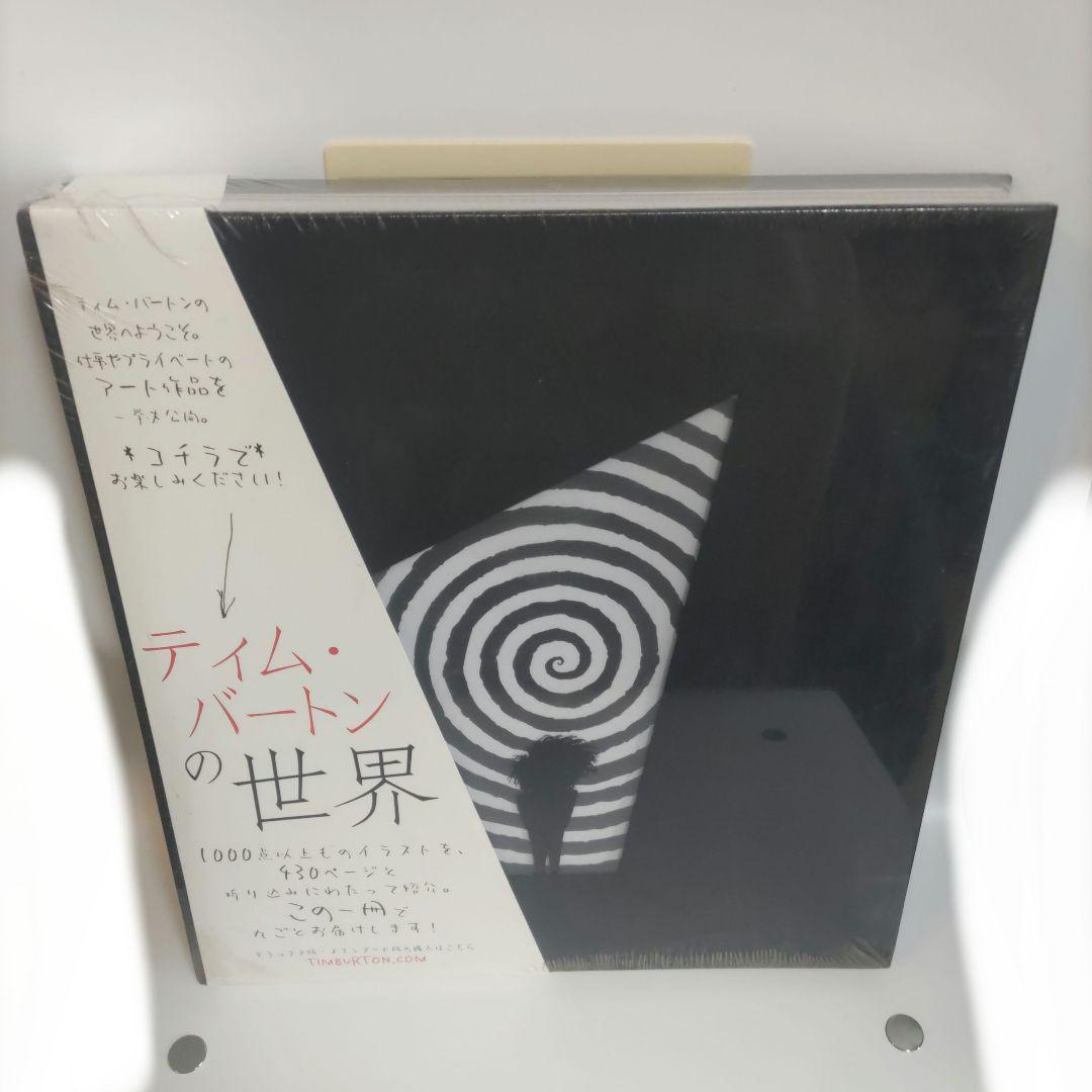 未開封品 ティム・バートンの世界 アートブック おまけ付き
