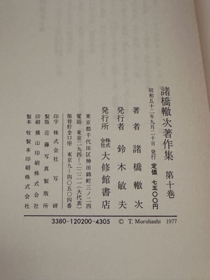 諸橋轍次著作集 全10巻揃 大修館書店 論語 中国思想 漢学