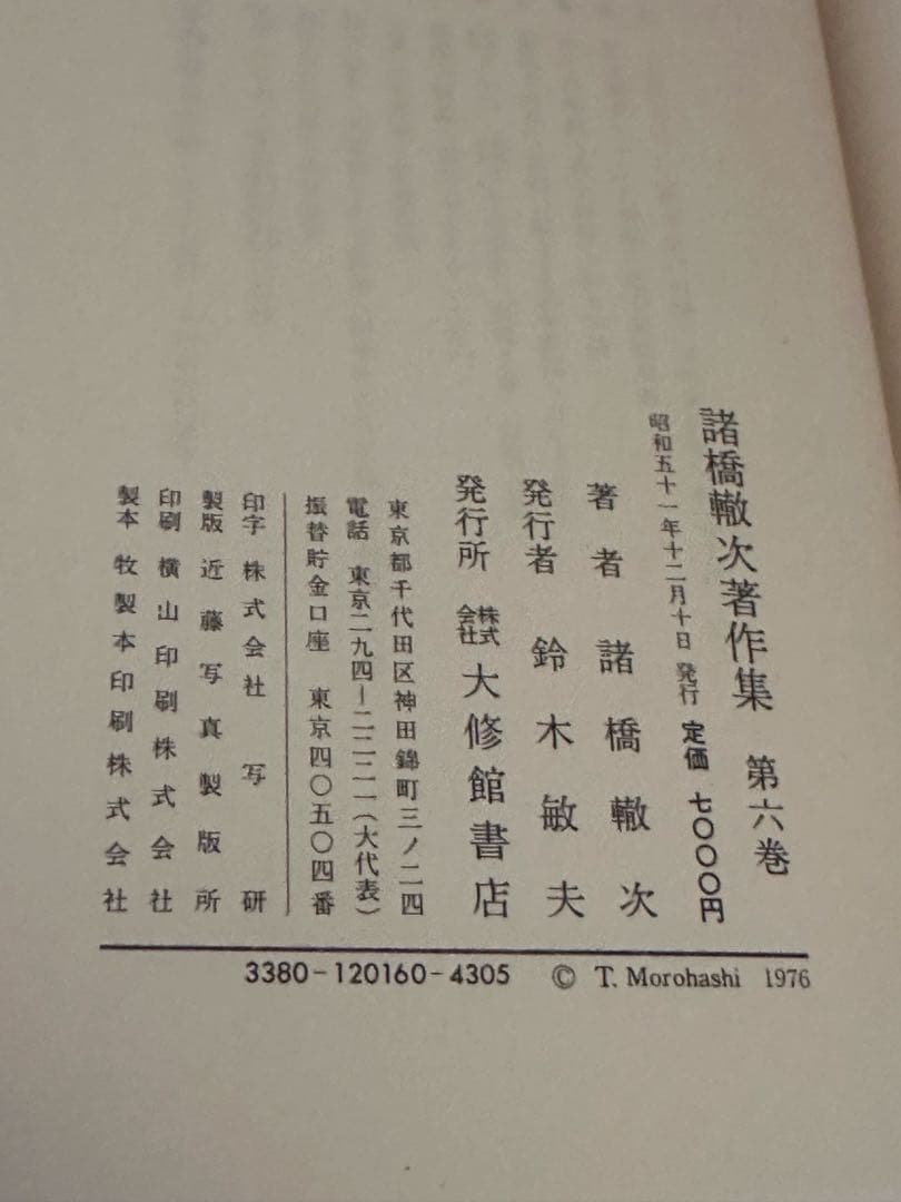 諸橋轍次著作集 全10巻揃 大修館書店 論語 中国思想 漢学