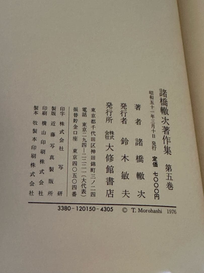 諸橋轍次著作集 全10巻揃 大修館書店 論語 中国思想 漢学