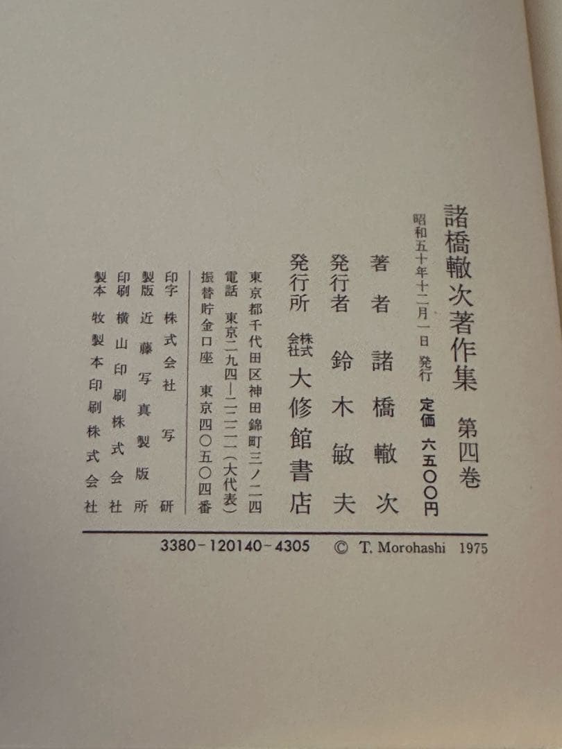 諸橋轍次著作集 全10巻揃 大修館書店 論語 中国思想 漢学