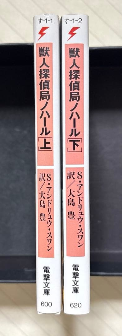 獣人探偵局ノハール（上下）【初版】　Ｓ・アンドリュウ・スワン／著　電撃文庫