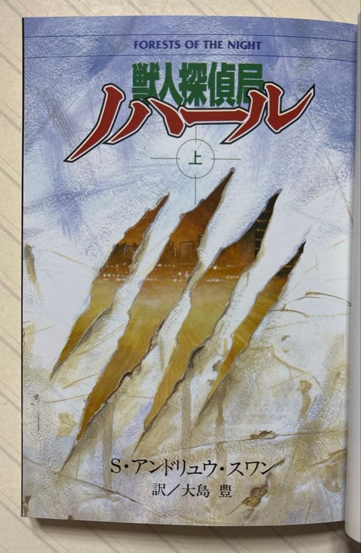 獣人探偵局ノハール（上下）【初版】　Ｓ・アンドリュウ・スワン／著　電撃文庫