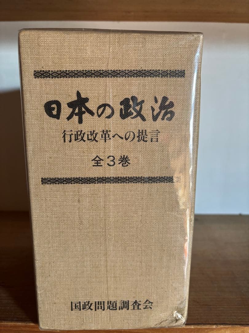 日本の政治 行政改革への提言 全3巻