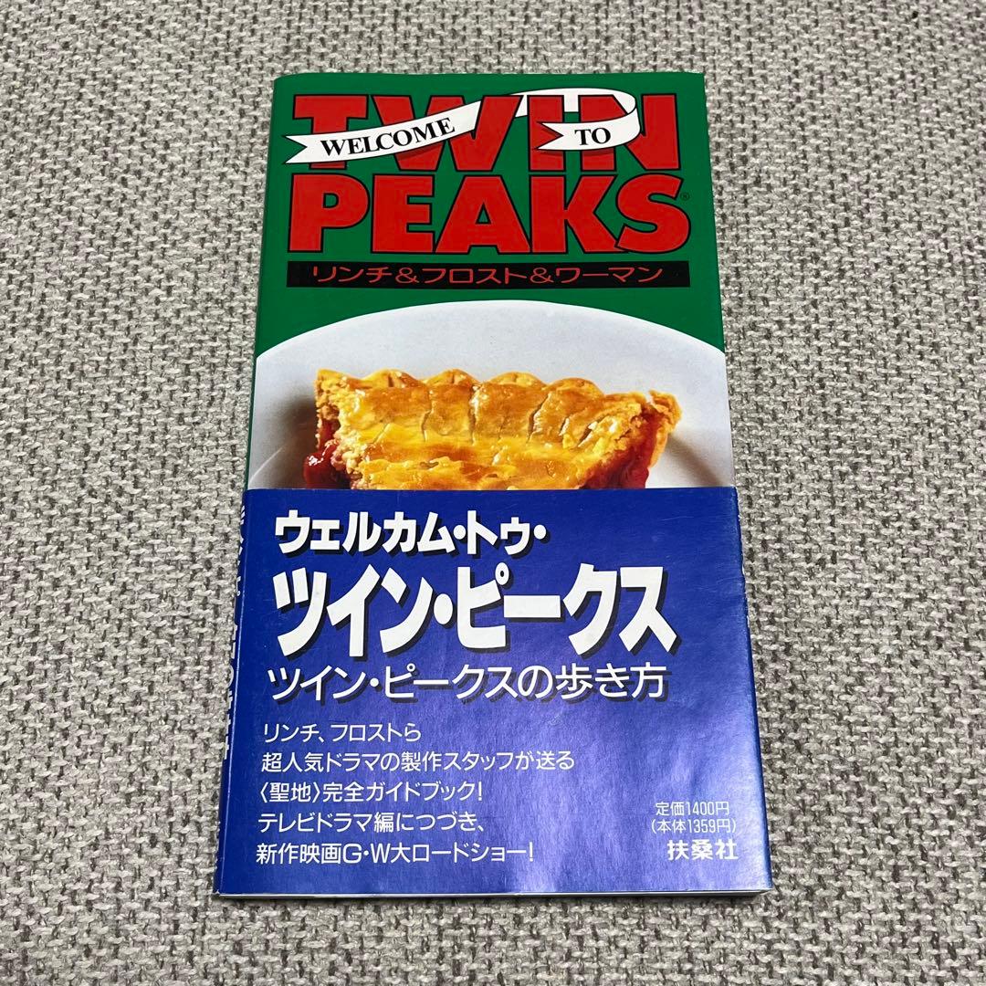 §ウェルカム・トゥ・ツインピークス§ツイン・ピークスの歩き方§デヴィッド・リンチ