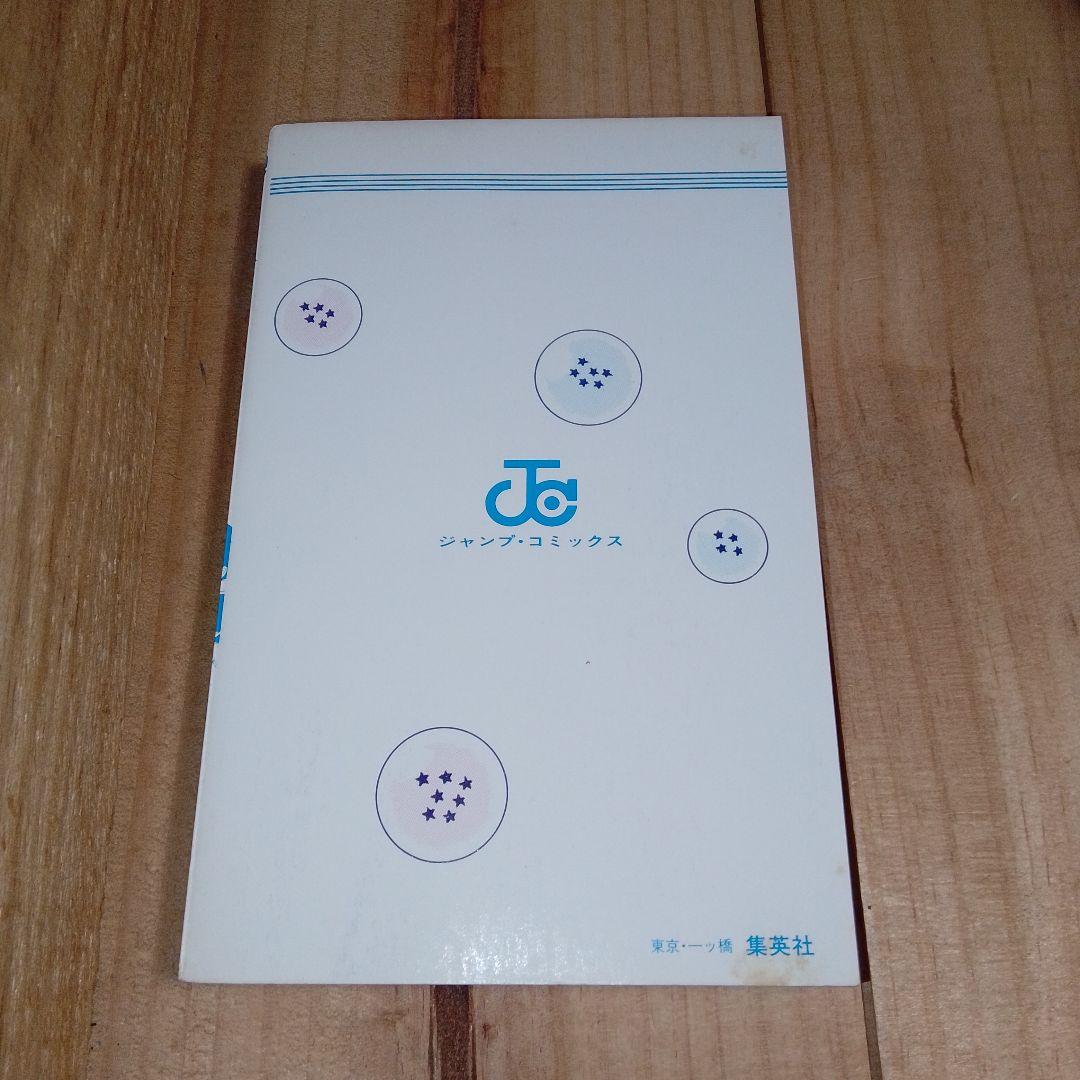 【初版】ドラゴンボール 第1巻 旧装版