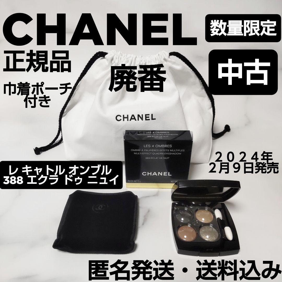 廃番【数量限定品】CHANEL/シャネル★388 エクラ ドゥ ニュイ★中古１個