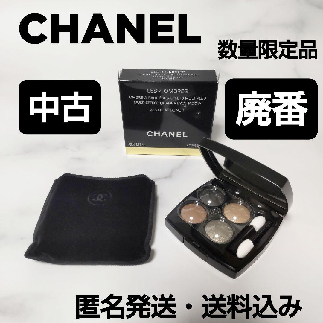 廃番【数量限定品】CHANEL/シャネル★388 エクラ ドゥ ニュイ★中古１個