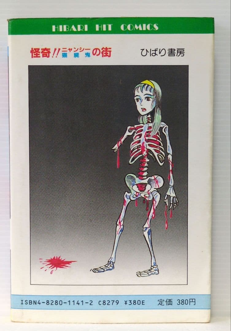 怪奇!!ニャンシーの街　白川まり奈　ひばり ヒット・コミックス