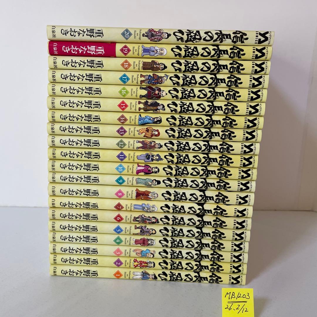 信長の忍び 1〜20巻の20冊セット　重野 なおき