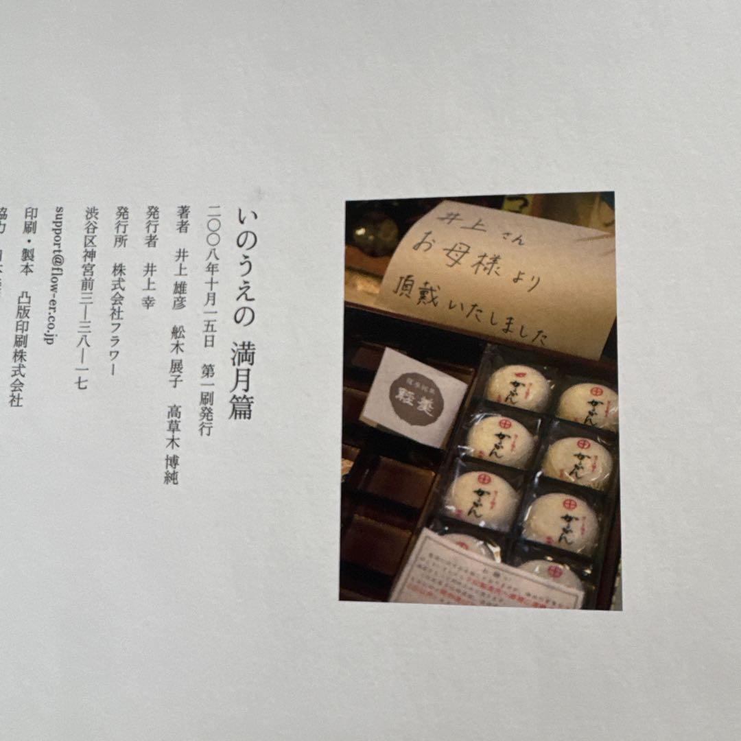 いのうえの 満月篇　井上雄彦