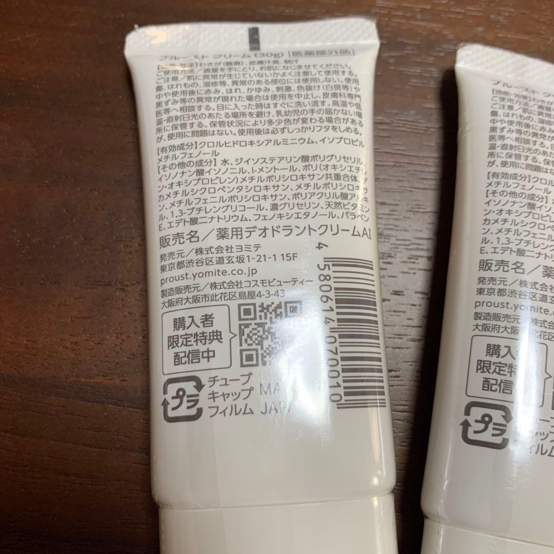 プルーストクリーム　30g✖️2