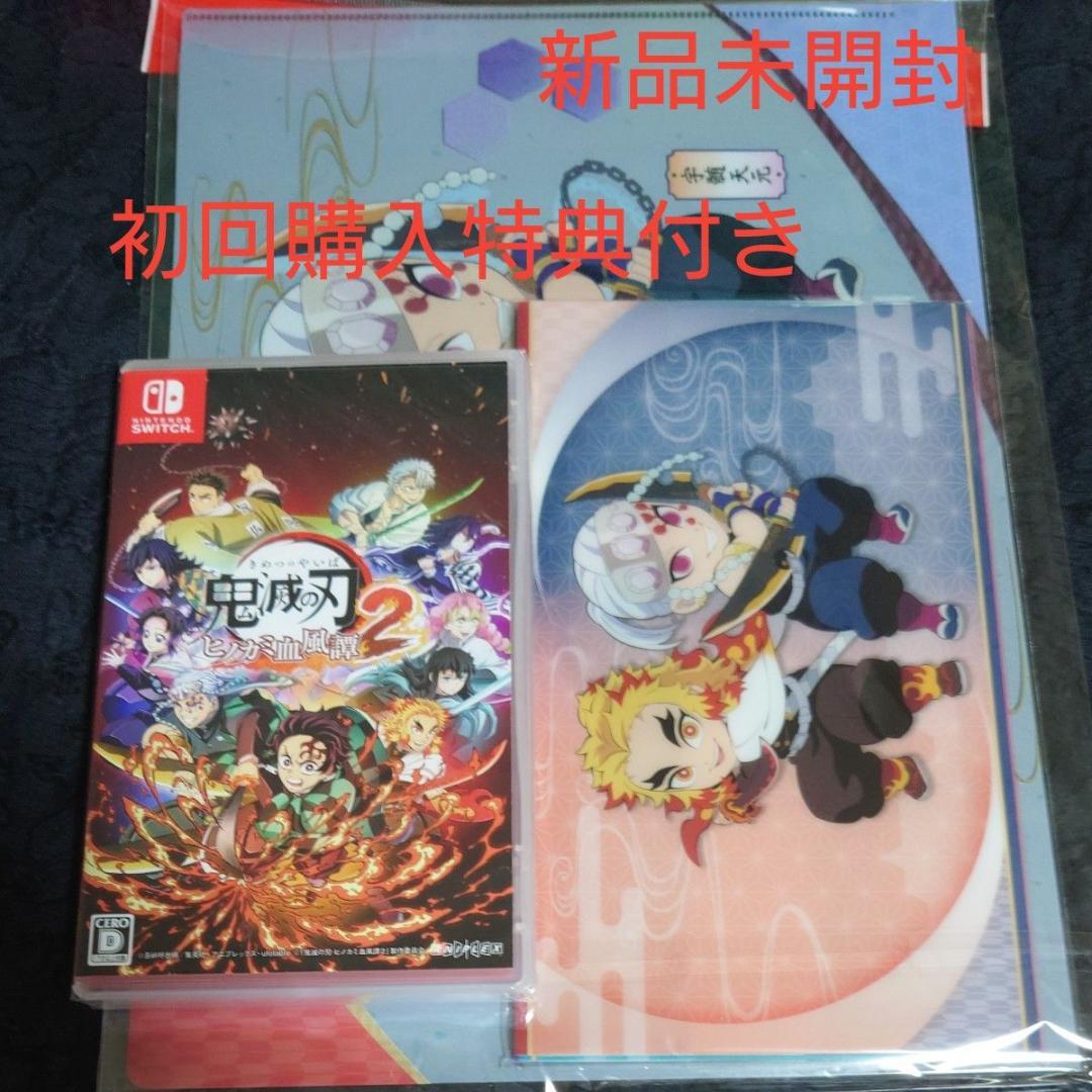 【新品未開封　初回購入特典付き　Switch】 鬼滅の刃 ヒノカミ血風譚2