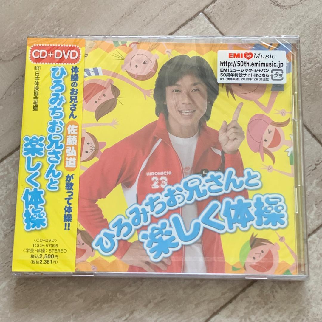 ひろみちお兄さんと楽しく体操(DVD付)/佐藤弘道：未開封DVD