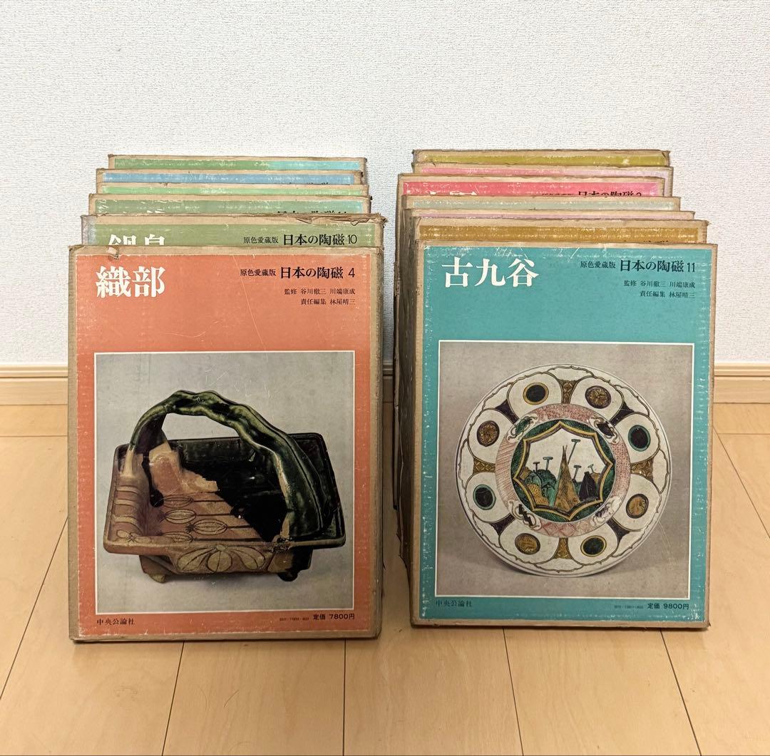 原色愛蔵版 日本の陶磁 全14巻セット 中央公論社 陶芸 資料 図録 古美術