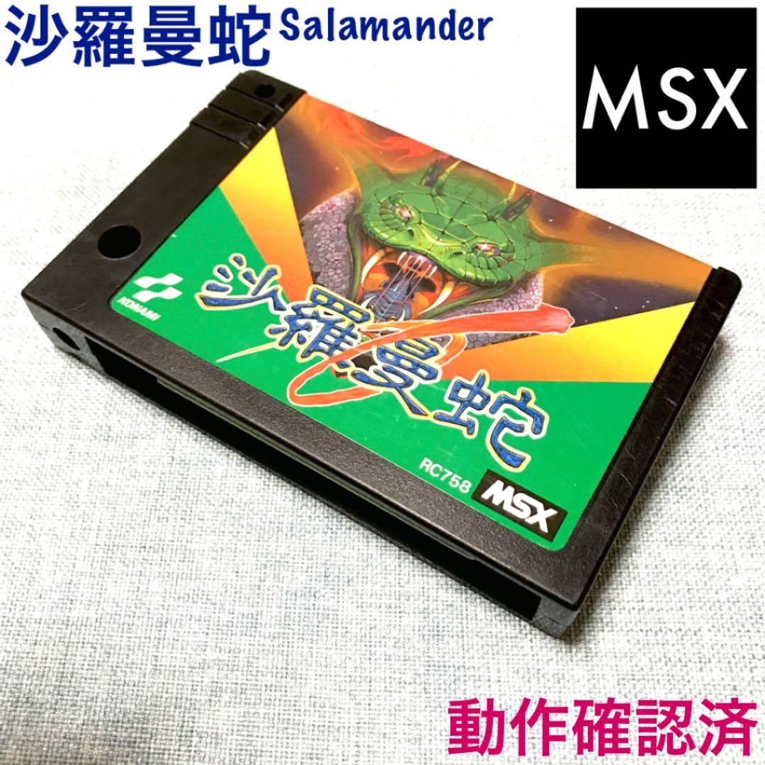 MSX 沙羅曼蛇 サラマンダ 動作確認済