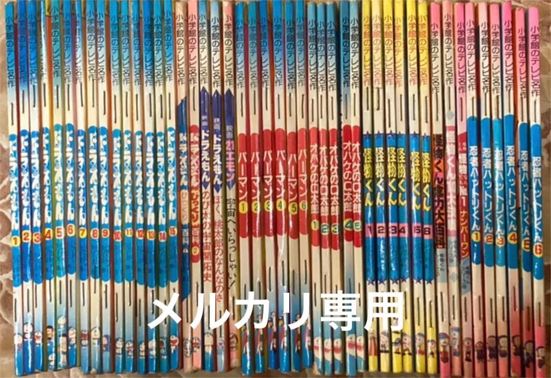 藤子不二雄　全46種(47冊)セット　小学館のテレビ名作シリーズ