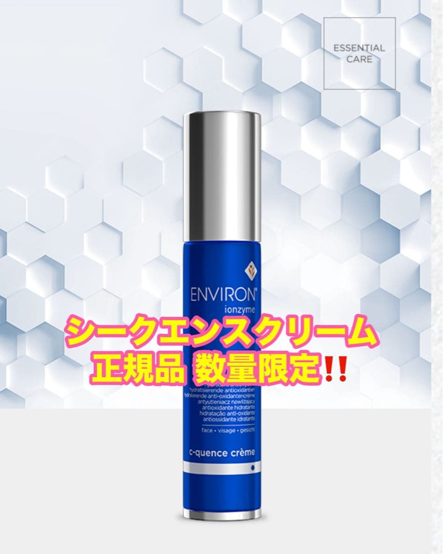 ⭐️hiro⭐️エンビロン ENVIRON シークエンスクリーム3本