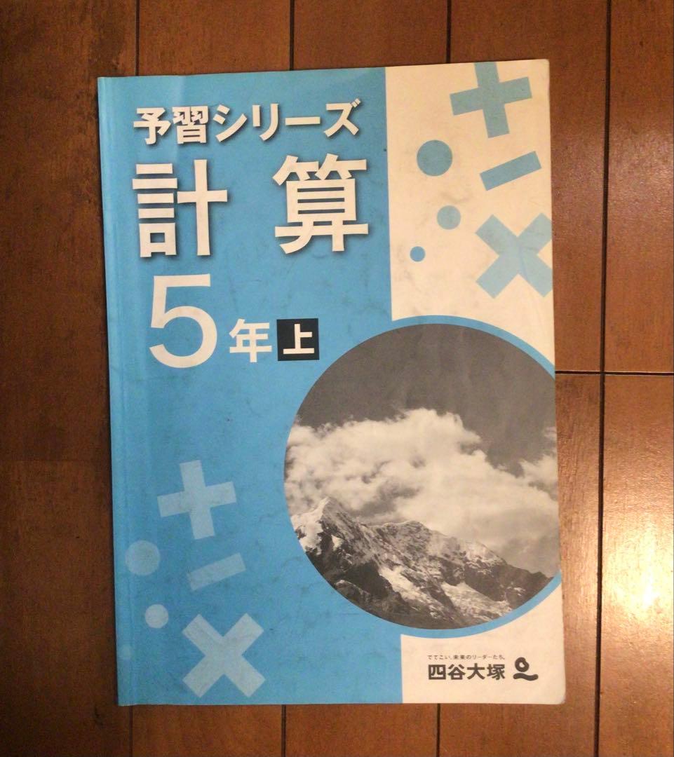 予習シリーズ 5年生 上セット　まとめ売り　書き込みなし　おまけ付き