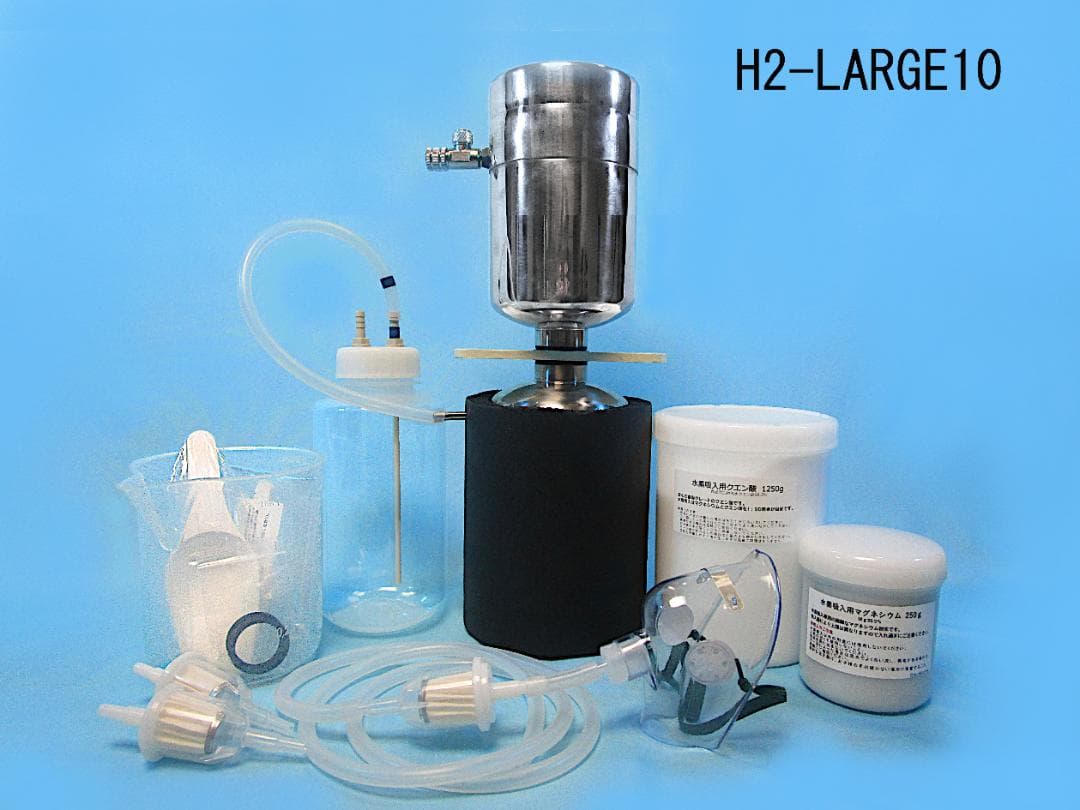 H2LARGE10　時短水素吸引器　7分でたっぷり10L吸引