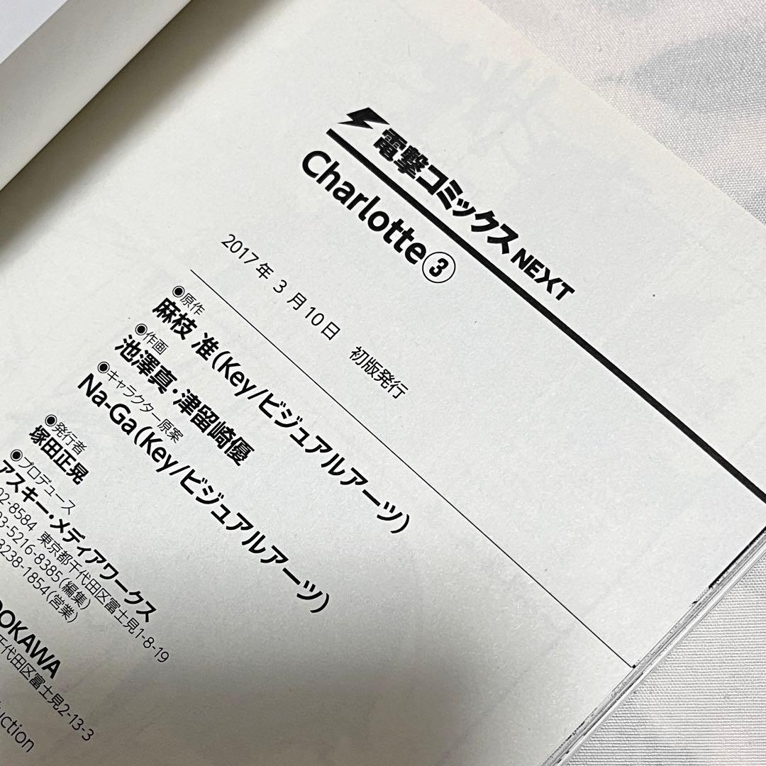 Charlotte シャーロット 初版 全巻