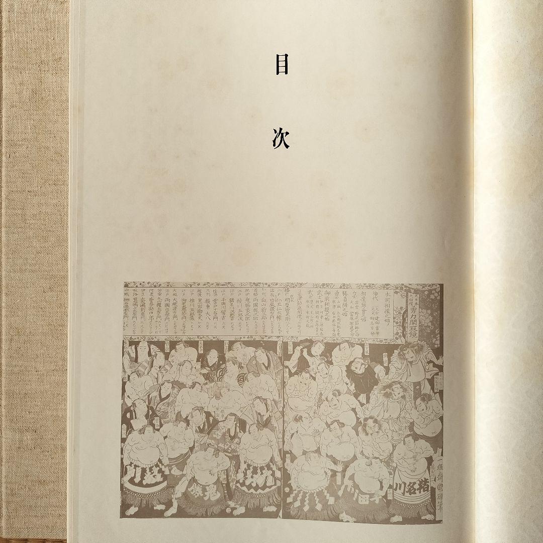 限定1,000部 学研 大相撲 歴史 番付 手形 定価11万円 番号457