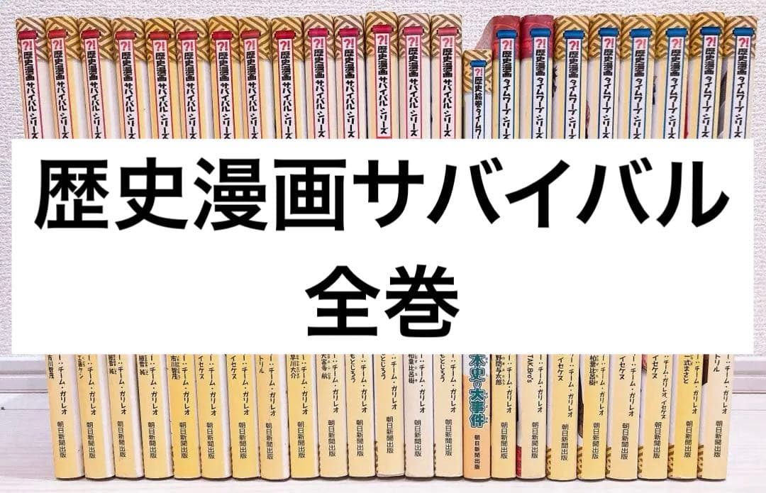 歴史漫画サバイバルシリーズ　全巻