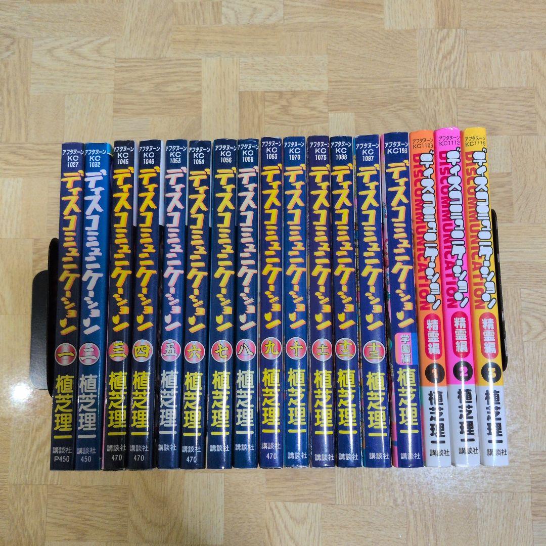 ディスコミュニケーション 学園編 精霊編 植芝理一 全巻セット