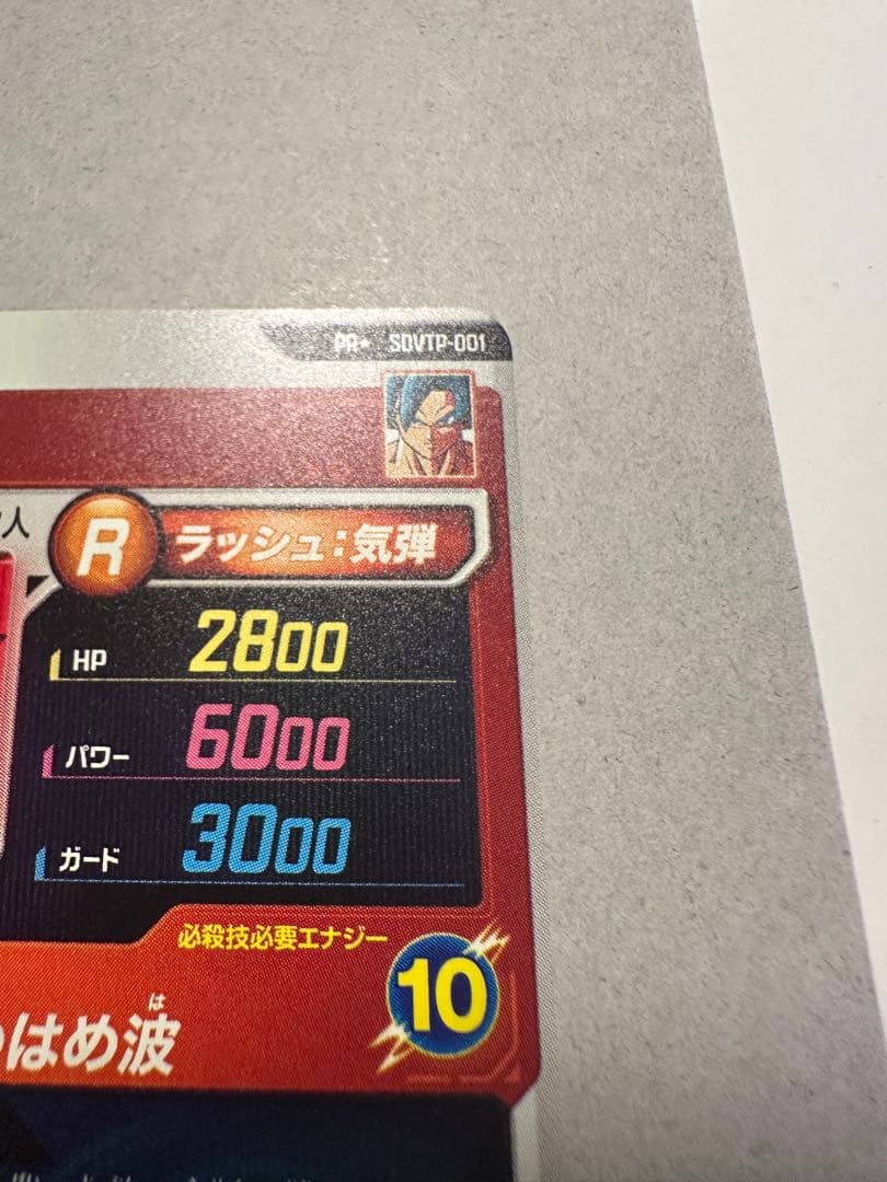 ドラゴンボールスーパーダイバーズ SDVTP-001 孫悟空 PR ★