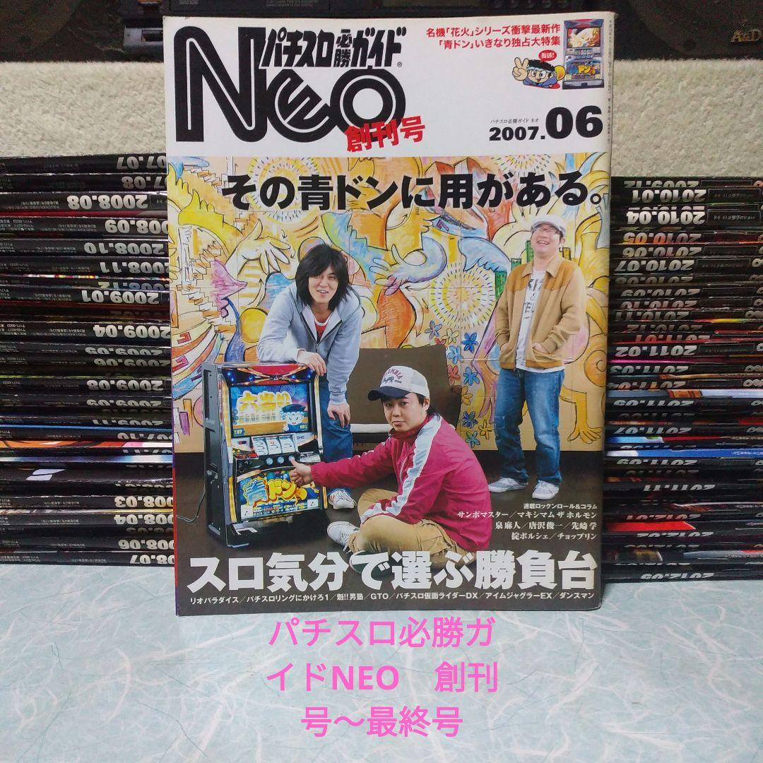 「パチスロ必勝ガイドNEO」2007年6月（創刊号）～2012年5月（最終号）