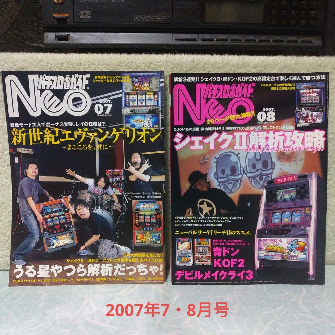 「パチスロ必勝ガイドNEO」2007年6月（創刊号）～2012年5月（最終号）