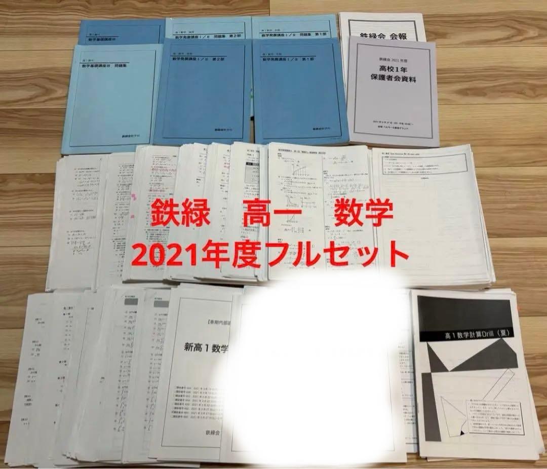鉄緑会　高1数学と高1 数学III 2022年度　フルセット