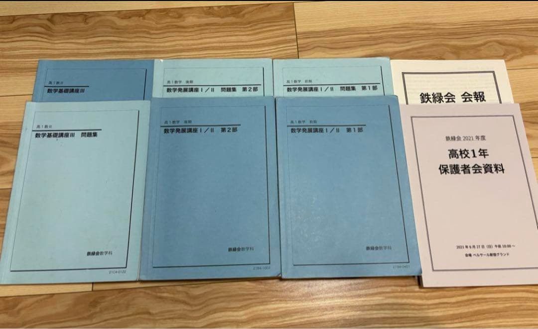 鉄緑会　高1数学と高1 数学III 2022年度　フルセット