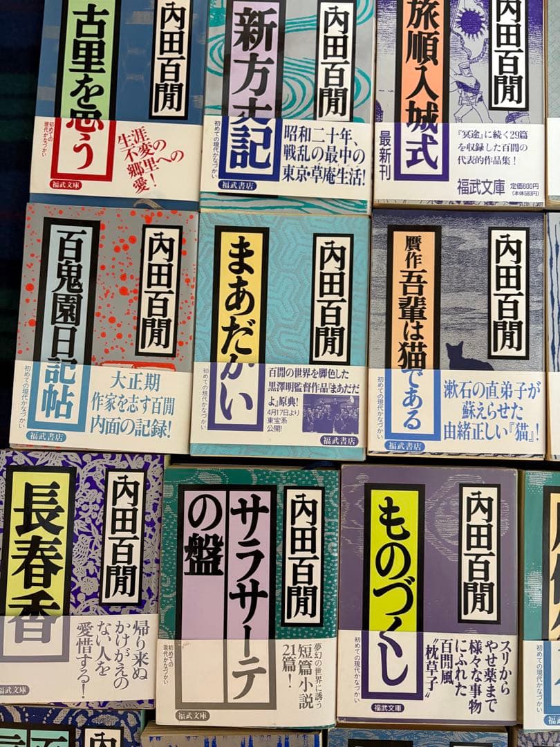 内田百間　福武文庫　第1版　レトロ