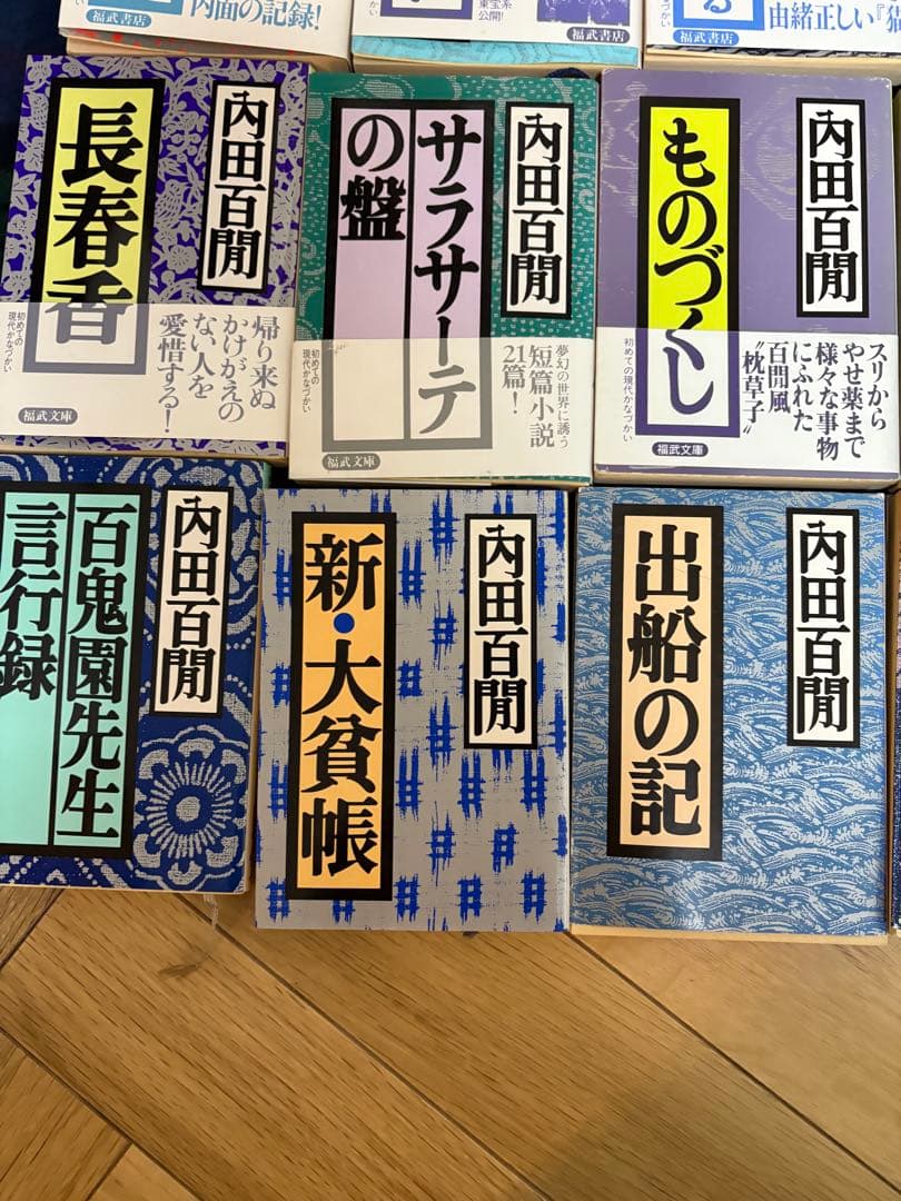 内田百間　福武文庫　第1版　レトロ