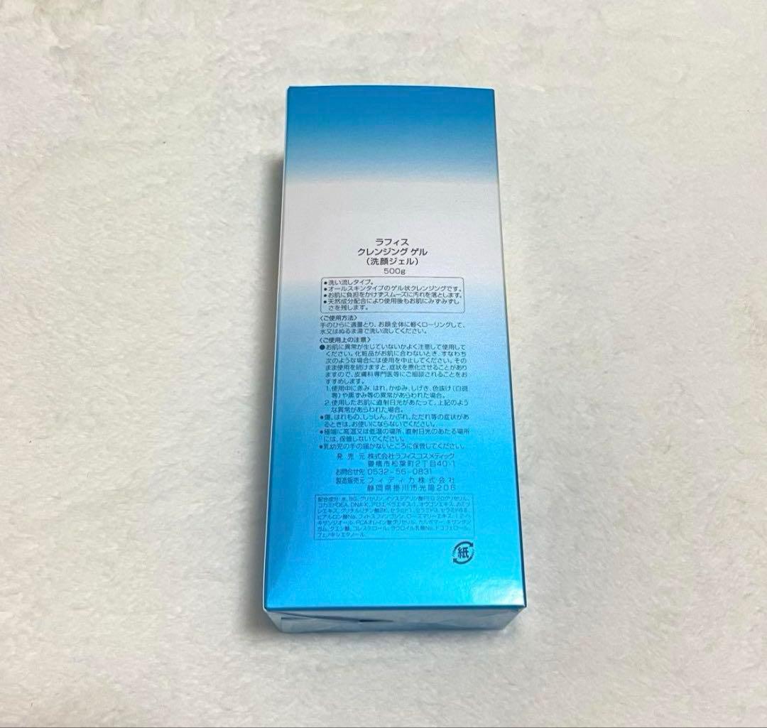 【新品未開封】LAFIS ラフィス クレンジング ゲル 洗顔ジェル