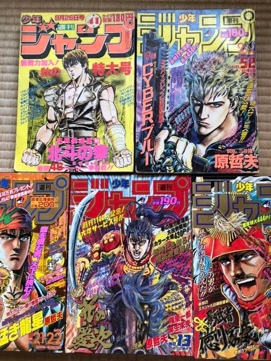 ■原哲夫先生　週刊少年ジャンプ　5大漫画　連載開始号　5冊セットまとめ売り