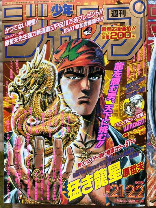 ■原哲夫先生　週刊少年ジャンプ　5大漫画　連載開始号　5冊セットまとめ売り
