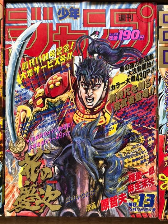 ■原哲夫先生　週刊少年ジャンプ　5大漫画　連載開始号　5冊セットまとめ売り