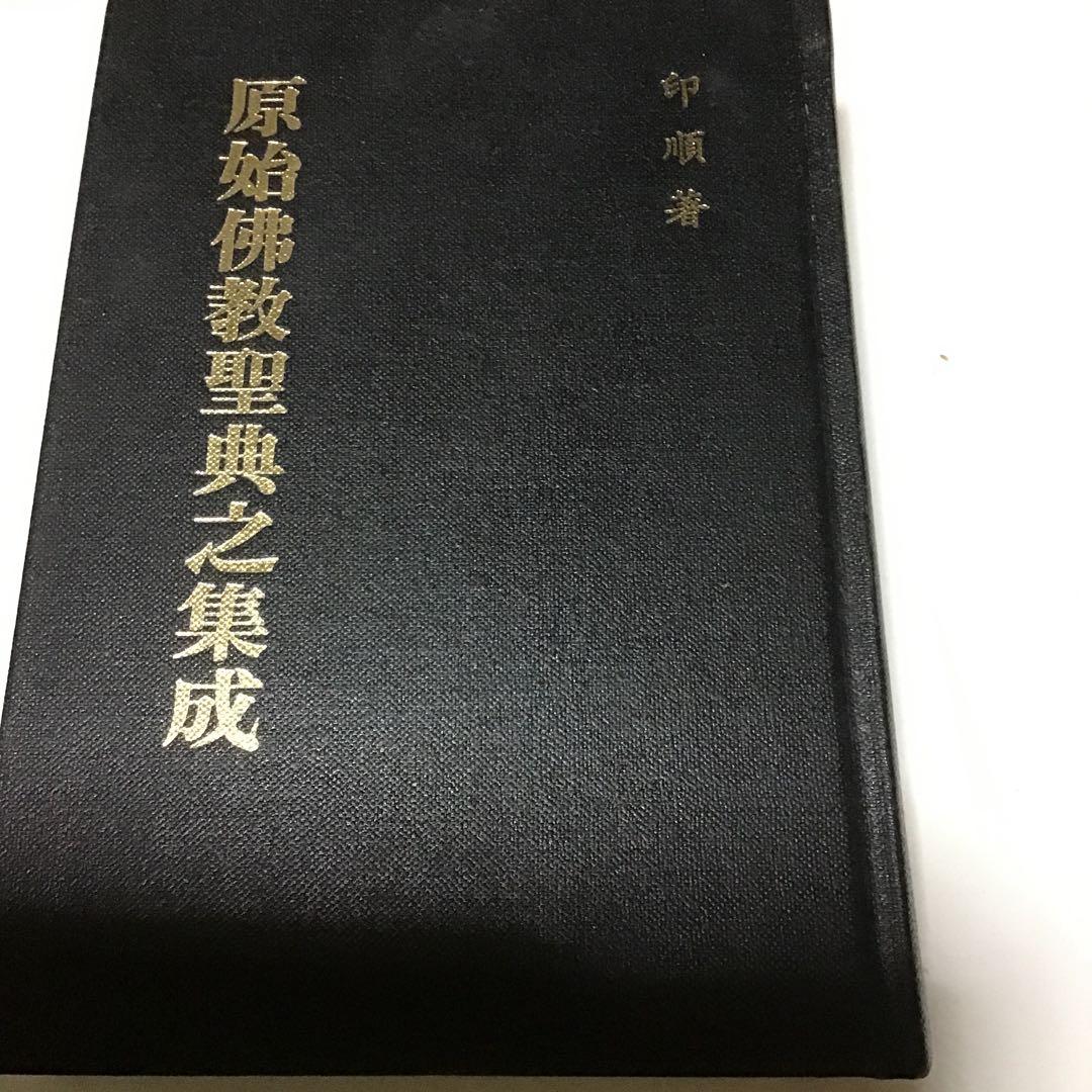 印順　印順著　印順著書　仏教書　仏教学者　僧侶　正聞出版社　仏教書6冊